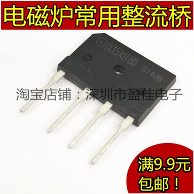 电磁炉桥 D35XB80 D35SB80 D35SBA80(35A 800V) 整流桥堆扁桥