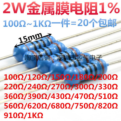 2W金属膜电阻1%阻值100R/120R