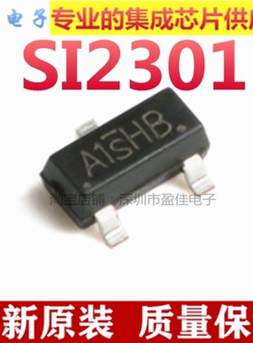 原装 SI2301DS SI2301 丝印A1SHB SOT-23 P沟道 场效应管