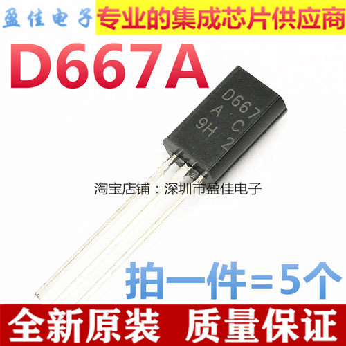 (5个)2SD667 D667 PNP小功率/视频放大 TO-92L封装 三极管