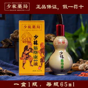 少林药局推拿筋络康保健液外用药油药酒颈肩腰腿跌打损伤扭伤 包邮