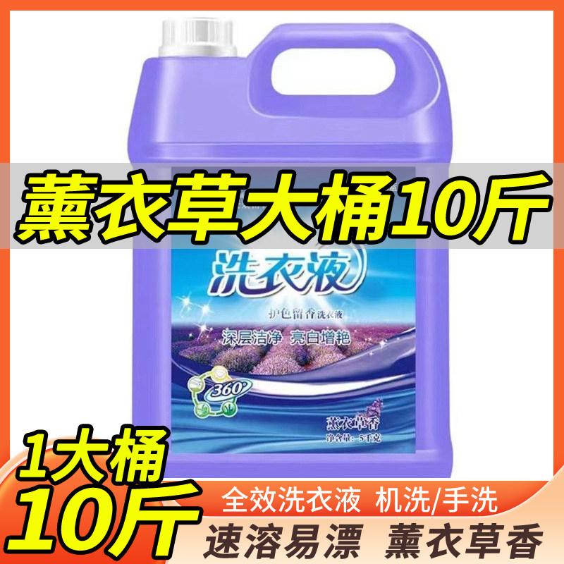 10斤薰衣草洗衣液香长效持久留香大桶5kg瓶家庭装大桶家用包邮