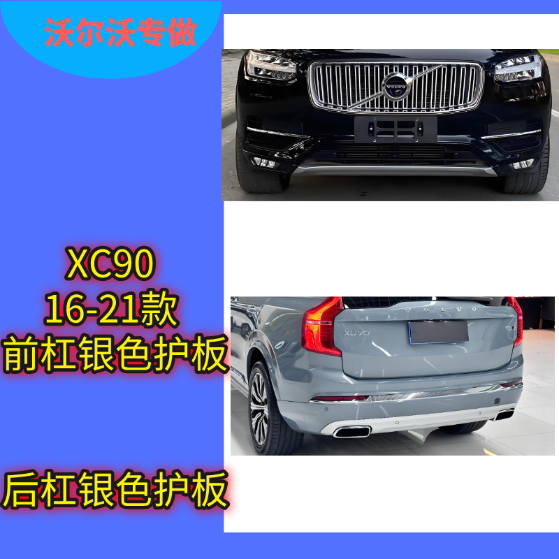沃尔沃16-21款XC90前杠护板