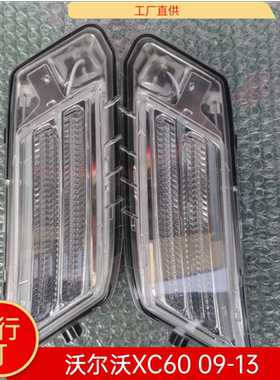 沃尔沃XC60 08-17款前雾灯日行灯前杠灯灯中网灯前杠小灯角灯