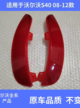 适用沃尔沃s40V50后杠灯后保险杠灯后反光片后杠红色反光灯片