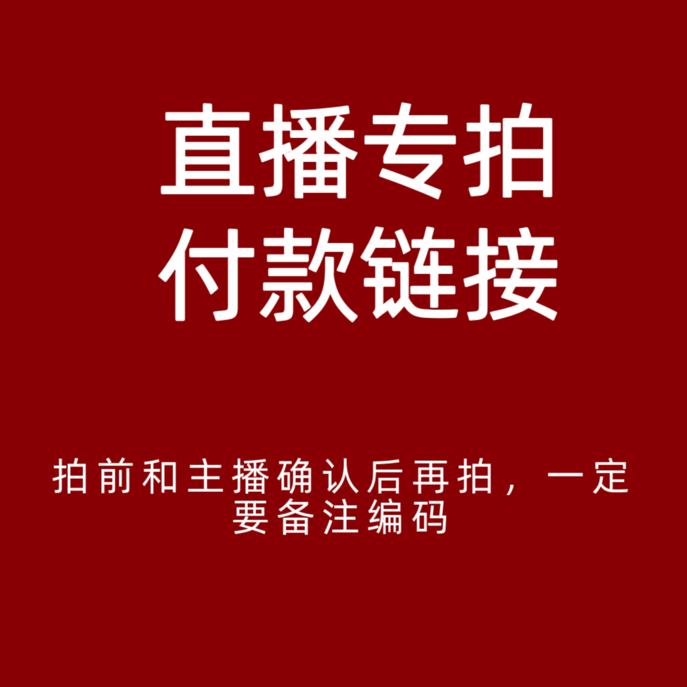 直播专拍链接