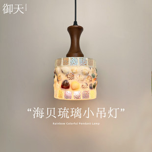 御天海贝琉璃小吊灯创意艺术客厅卧室床头装饰吊线灯玄关氛围灯具