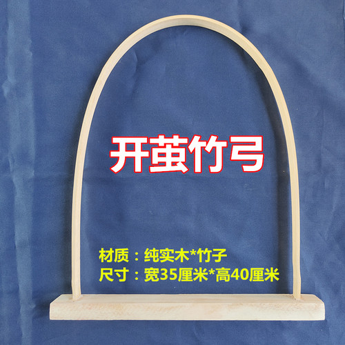 竹弓做蚕丝被塑料抽丝机开茧竹撑