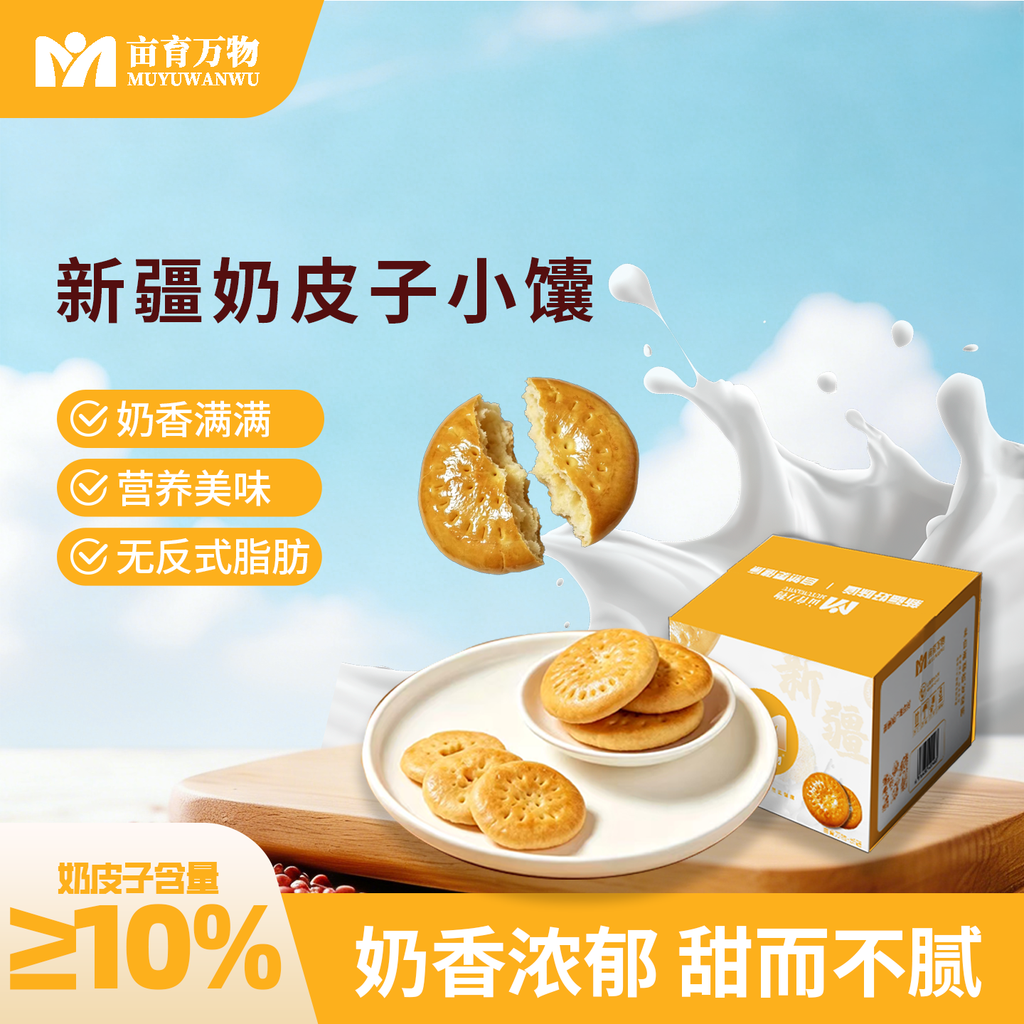 亩育万物新疆奶皮子小馕