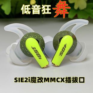 可换蓝牙线入耳式 SIE2运动耳机diy手工改装 博士重低音MMCX插拔式