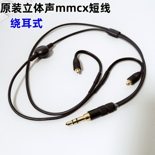 原装Shure/舒尔标准mmcx插拔式接口绕耳式入耳式耳机35厘米短线用