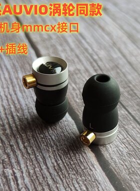 AUVIO涡轮入耳式HIFI耳机mmcx口