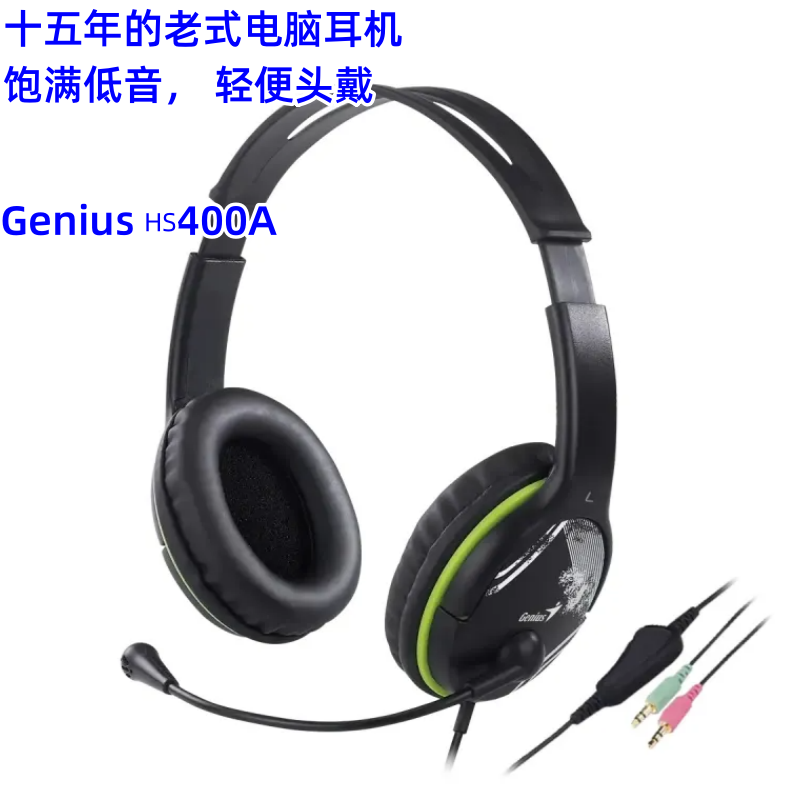 GENIUS老电脑重低音耳机双3.5