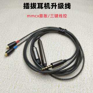 插拔式耳机升级线MMCX膨胀公座IOS安卓线控麦克风通话柔软螺纹线