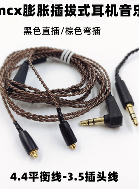 编织线4N单晶铜耳机线MMCX膨胀紧固插拔式无氧铜4.4平衡线3.5音乐