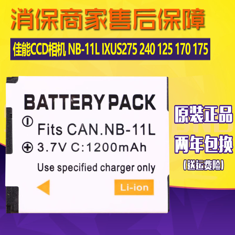 适用佳能CCD相机电池NB-11L原装电池IXUS275 240 125 170 175电板