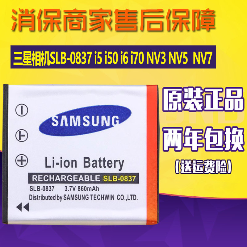 三星相机SLB-0837电池i5 i50 i6 i70 NV3 NV5原装电池NV7全新电板
