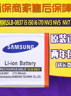 三星相机SLB-0837电池i5 i50 i6 i70 NV3 NV5原装电池NV7全新电板
