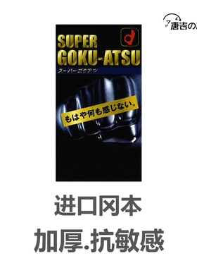 日本新款冈本物理延时安全套极厚0.12MM纯黑色超加厚防早泄避孕套