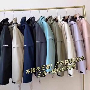 户外王者级！男女冲锋衣上衣防风防水可拆卸内胆摇粒绒连帽外套冬