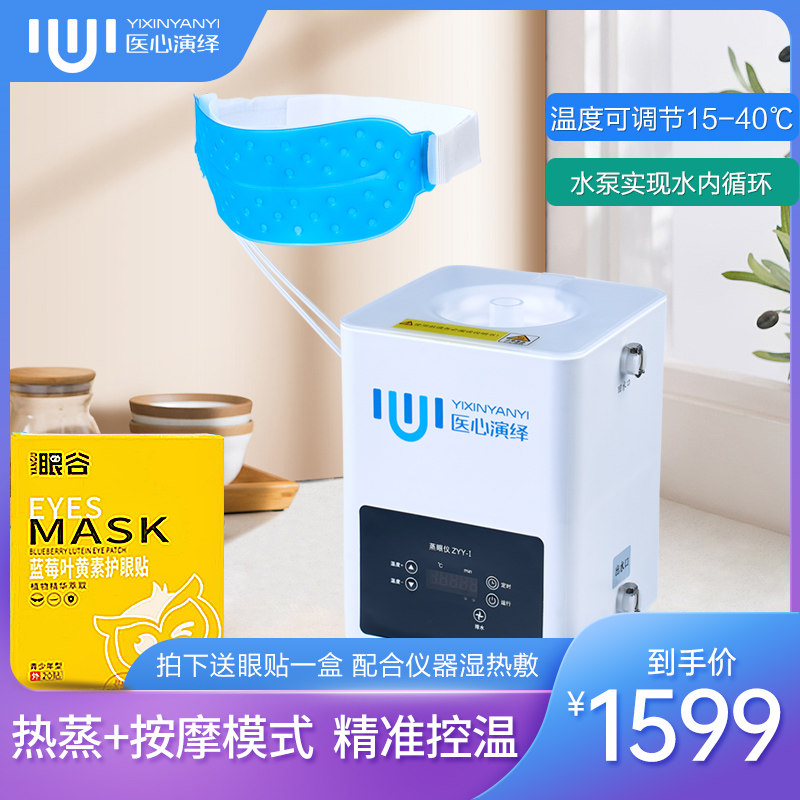 医心演绎冷热敷按摩蒸眼仪熏蒸