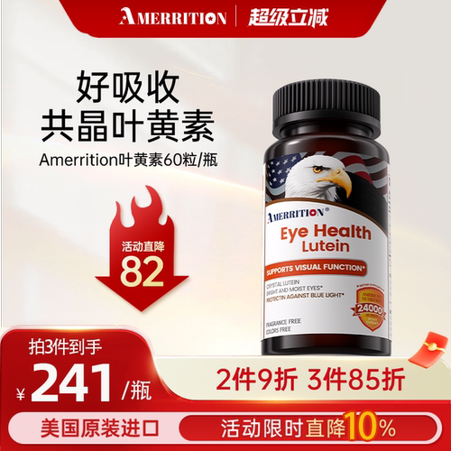 Amerrition共晶叶黄素胶囊眼睛成人学生老鹰头眼干痒麦瑞绅