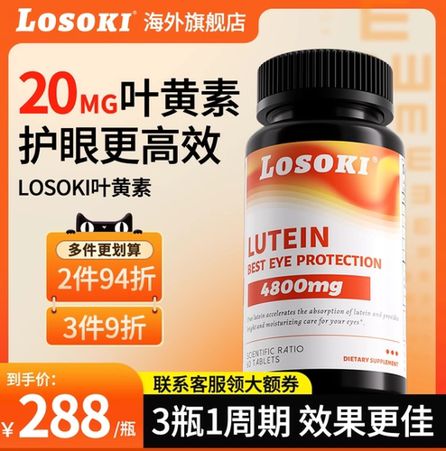 losoki叶黄素片成人学生