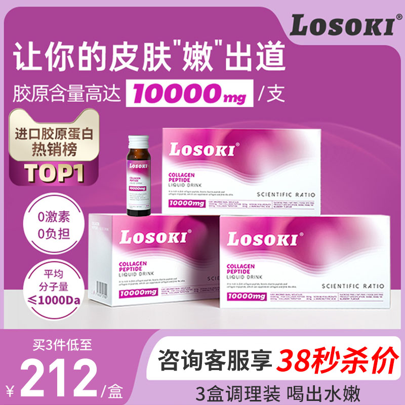 [3盒}losoki胶原蛋白肽液态饮美白抗口服衰老正品美国进口好吃的
