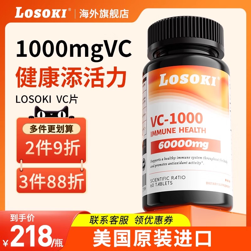 2瓶losoki天然维生素C高含量1000mg内服美白抗氧化提免疫力亮肤7