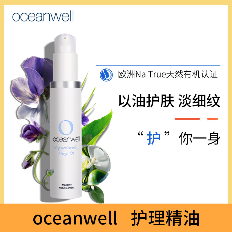 德国oceanwell护理油面部妊娠纹产消除孕妇润肤油身体精油护肤油