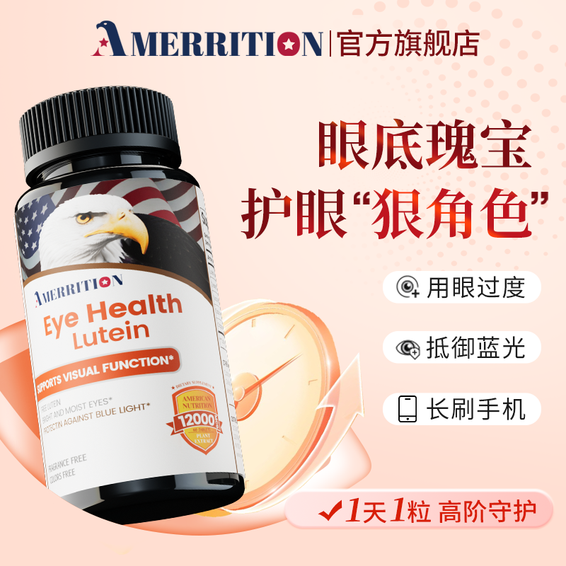 Amerrition共晶叶黄素护眼片丸眼睛成人学生老鹰头眼干痒麦瑞绅