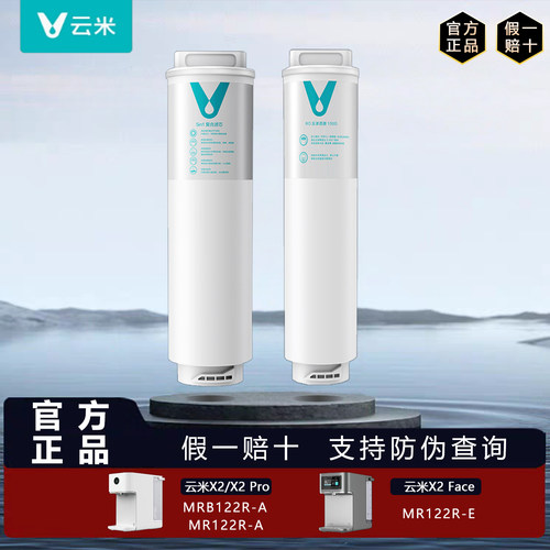 云米即热净饮机RO反渗透正品滤芯