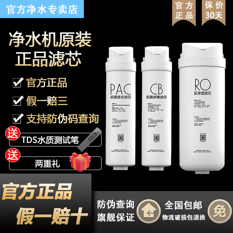 美的科慕COLMO净水机器CWRC400-A04/CWRC500-A05原装M4/M5过滤芯