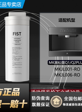 美的Master Kitchen黑松露Q1Q2净水器直饮机MKJL001/JL006-RO滤芯