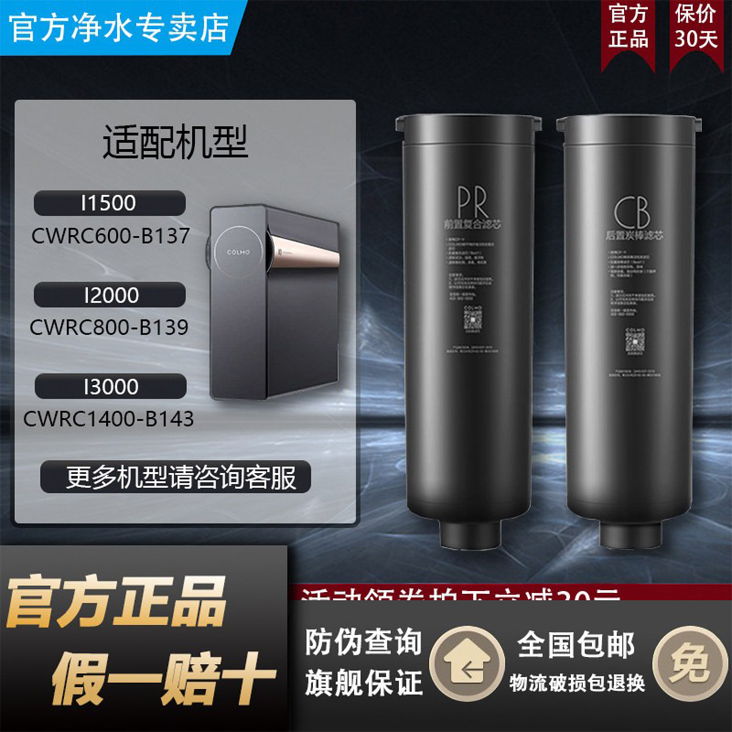 COLMO科慕净水机器CWRC800-B139/159/600-B137/1400-B143PR滤芯CB