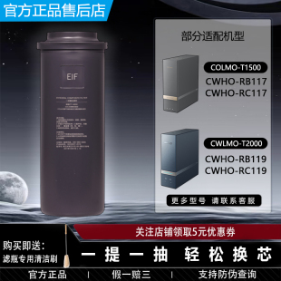 T2000 119RC117一体EIF600G滤芯T1500 COLMO科慕净水器CWHO RB117