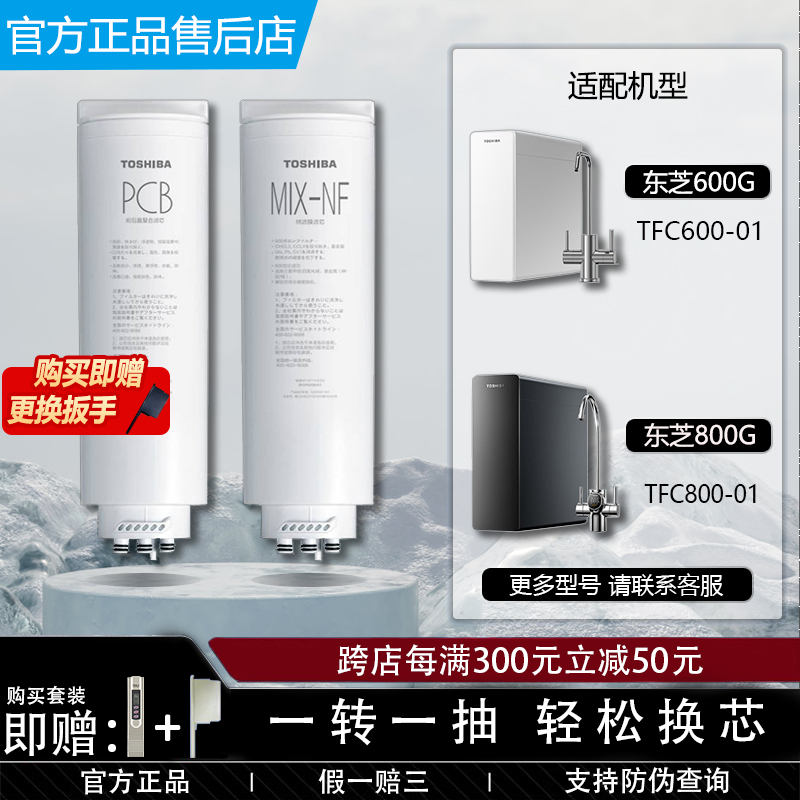 东芝TOSHIBA净水机器TFC600/800-01/500-08/PCB复合MIXNF纳滤滤芯
