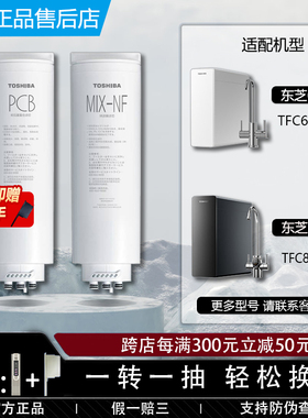 东芝TOSHIBA净水机器TFC600/800-01/500-08/PCB复合MIXNF纳滤滤芯
