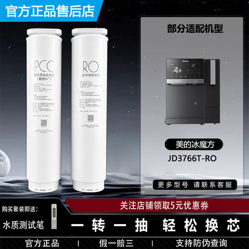 美的冰魔方PROPCC滤芯JD3766T-RO