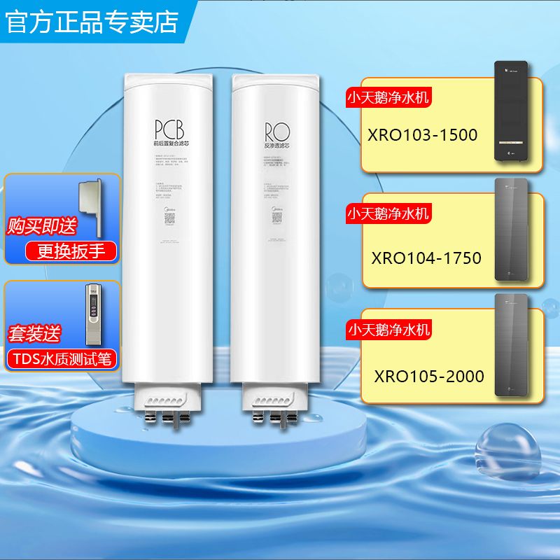 小天鹅净水机XRO103/104/105滤芯