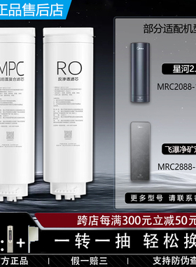 美的飞瀑星河2.0净矿双水净水器MRC2088/2888-1000G原装MPC滤芯RO