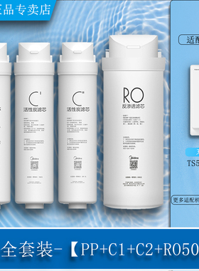 美的东芝净水器TS500-01反渗透膜RO机PP前后置活性炭原装正品滤芯