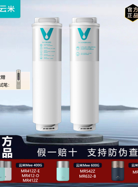 云米净水器Mee Pro Plus 400G/500G/600G/800G MR412/632/842滤芯