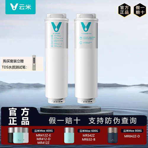 云米净水器Mee Pro Plus 400G/500G/600G/800G MR412/632/842滤芯
