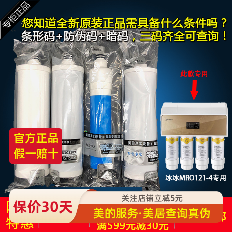 美的MRO121-4冰冰净水机原装滤芯