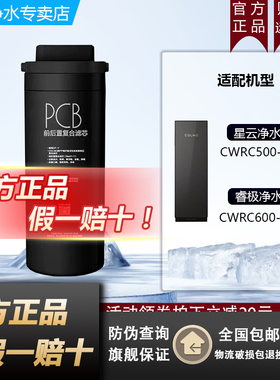 COLMO科慕星云睿极净水器CWRC500-B103/CWRC600-B104原装PCB滤芯