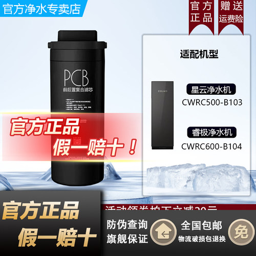 COLMO科慕净水机器B103/B104滤芯