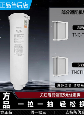 东芝TOSHIBA大白梨2.0净水器白露机TNC-TH800/TH1000正品MZN滤芯