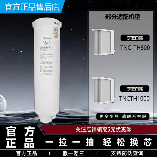 东芝净水机TNC-TH800/TH1000滤芯