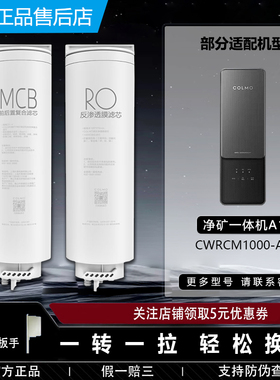COLMO科慕净水器净矿一体机CWRCM1000-A1正品MCB前置复合RO滤芯